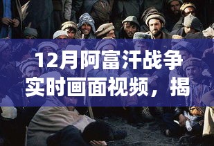 揭秘阿富汗戰(zhàn)爭十二月實(shí)時(shí)畫面，深度解析三大要點(diǎn)視頻實(shí)錄