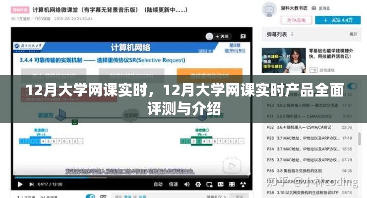 12月大學(xué)網(wǎng)課實(shí)時(shí)，全面評(píng)測(cè)與介紹