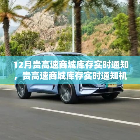 貴高速商城庫存實時通知機制詳解，優(yōu)勢、劣勢與個人觀點分析