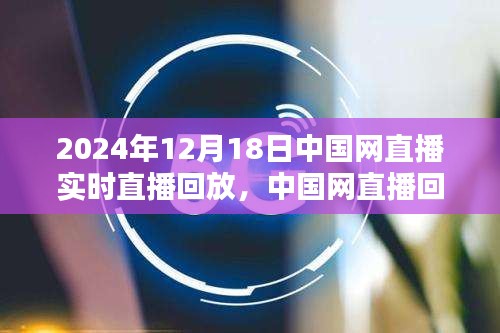 中國網(wǎng)直播回放，聚焦2024年12月18日精彩瞬間