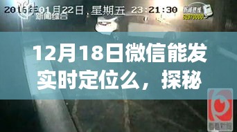 微信實(shí)時定位探秘，小巷深處的獨(dú)特美味與隱藏小店故事
