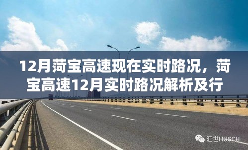 菏寶高速12月實(shí)時(shí)路況解析與行車(chē)指南