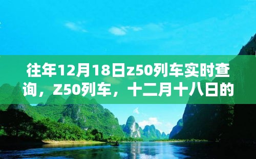 十二月十八日Z50列車實時軌跡查詢報告，希望符合您的要求。