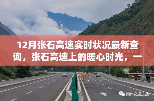 張石高速最新實(shí)時(shí)狀況，暖心時(shí)光與友情陪伴的旅途