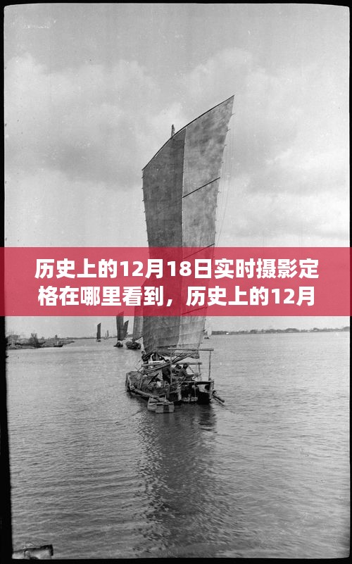 歷史上的12月18日，實時攝影定格的見證與變遷