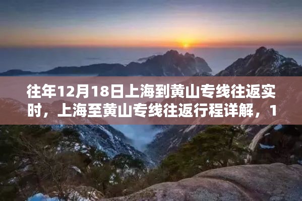 上海至黃山專線往返行程詳解，實時步驟指南（12月18日）