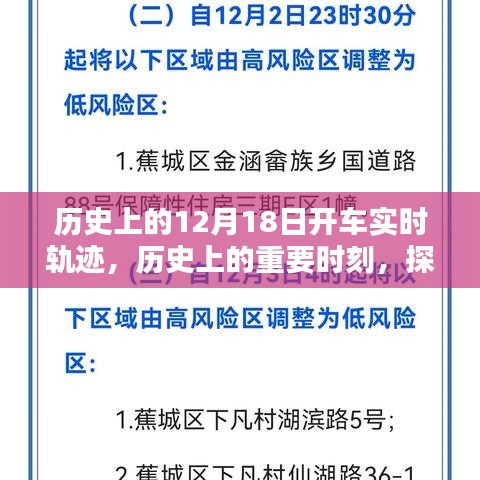 探尋歷史軌跡，揭秘12月18日的開車實(shí)時(shí)軌跡與重要時(shí)刻回顧