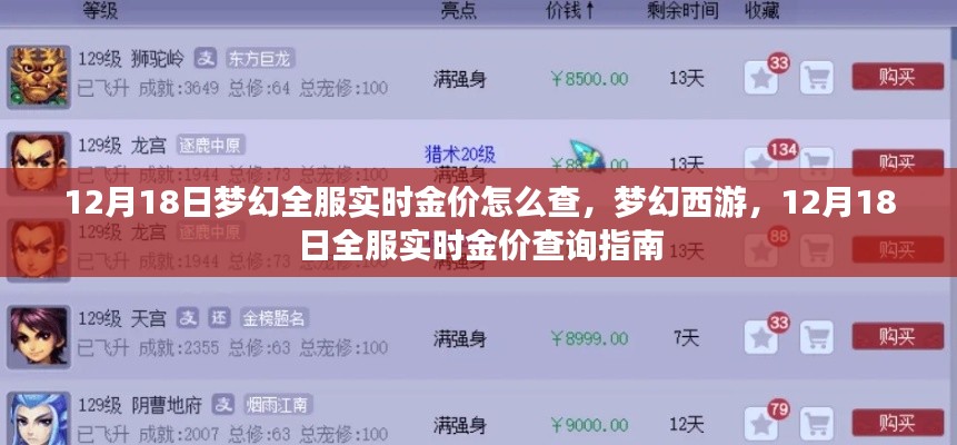 夢(mèng)幻西游，12月18日全服實(shí)時(shí)金價(jià)查詢指南