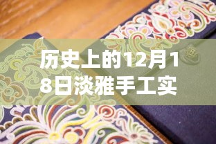 歷史上的12月18日，淡雅手工實(shí)時(shí)繡鞋圖片探析