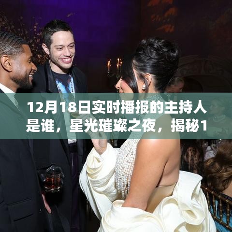 揭秘星光璀璨之夜，12月18日實(shí)時(shí)播報(bào)主持傳奇人物揭曉