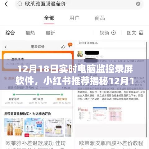 揭秘最佳實時電腦監(jiān)控錄屏軟件，功能全面操作簡易，小紅書推薦錄屏體驗煥然一新