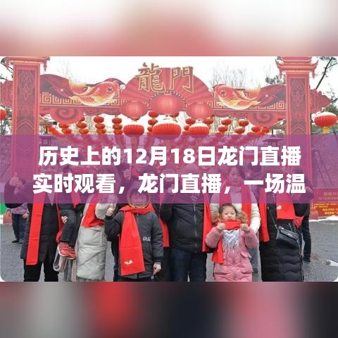 歷史上的12月18日龍門直播，共度美好時(shí)光，開啟溫馨有趣的直播之旅