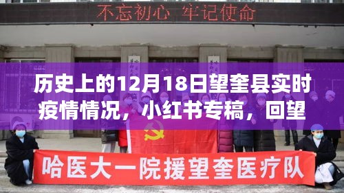 歷史回望，揭秘十二月十八日望奎縣實時疫情情況，小紅書專稿