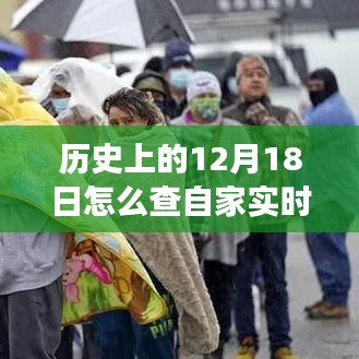 溫馨電力之旅，探尋電費(fèi)背后的故事與實(shí)時(shí)明細(xì)，關(guān)于12月18日的電力記憶之旅。
