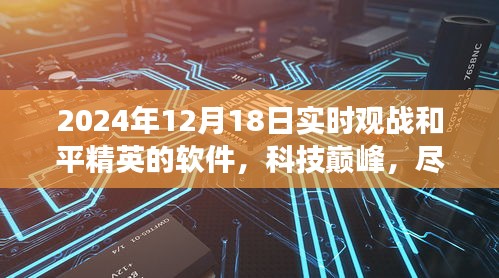 2024年和平精英實(shí)時(shí)觀戰(zhàn)軟件，科技巔峰，指尖掌控