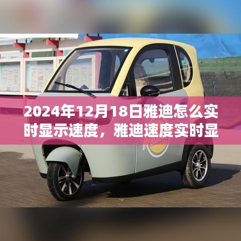 雅迪實時顯示速度技術(shù)革新，2024年雅迪速度實時顯示技術(shù)的影響與展望