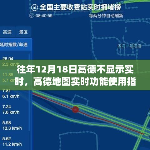 高德地圖實時功能指南，解決往年12月18日不顯示實時問題攻略