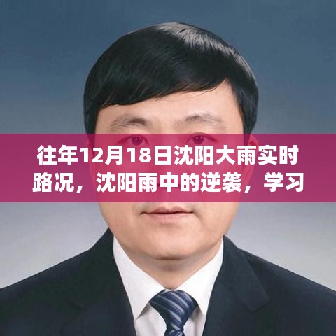 沈陽雨中逆襲，學(xué)習(xí)變化與樂觀的力量在暴雨中的展現(xiàn)