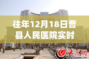 曹縣人民醫(yī)院往年12月18日實時圖景，一瞥醫(yī)院的日常溫馨瞬間