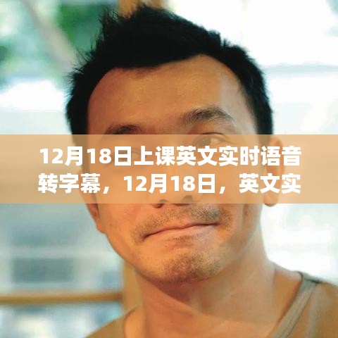 12月18日，英文實(shí)時(shí)語(yǔ)音轉(zhuǎn)字幕技術(shù)的課堂革新之旅