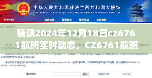 探尋未來飛行軌跡，CZ6761航班實時動態(tài)預(yù)測報告（2024年12月18日）