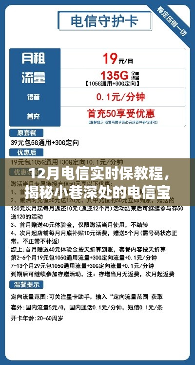 揭秘12月電信實時保教程，小巷深處的寶藏之旅