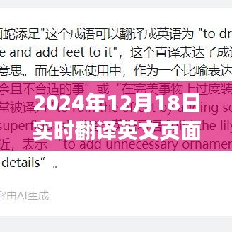 未來科技體驗，探索實時翻譯英文頁面的平板應用，2024年12月18日