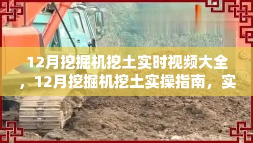 實時挖掘?qū)嵅僦改希诰驒C挖土技能速成與教程視頻合集