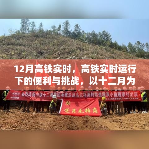 高鐵實(shí)時(shí)運(yùn)行下的便利與挑戰(zhàn)，以十二月為例的深入探討