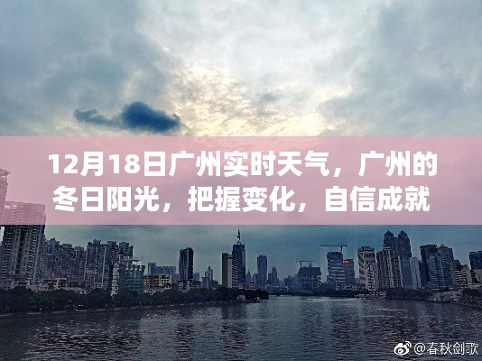 廣州冬日陽光下的實(shí)時天氣與夢想成就之路
