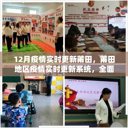 莆田地區(qū)疫情實時更新系統(tǒng)全面評測與深度分析，最新動態(tài)及應對策略