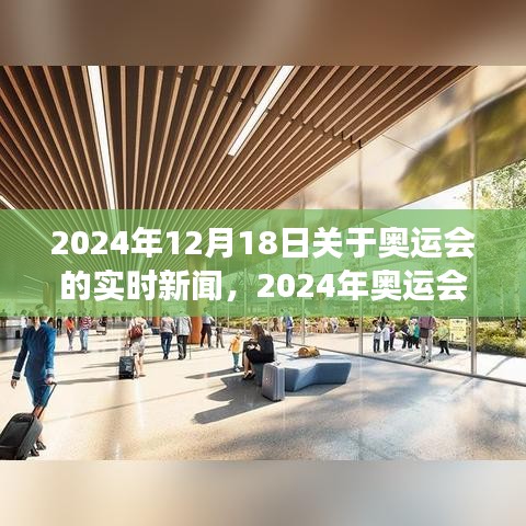 關(guān)于賽事的實(shí)時新聞報道，揭秘如何撰寫與追蹤即將到來的巴黎奧運(yùn)會動態(tài)（附最新資訊）
