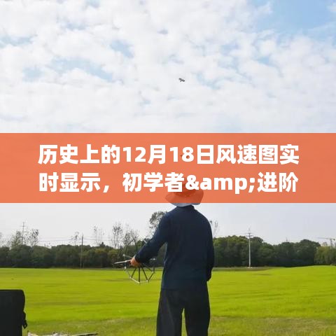 歷史上的12月18日風(fēng)速圖實(shí)時(shí)顯示，初學(xué)者與進(jìn)階用戶指南