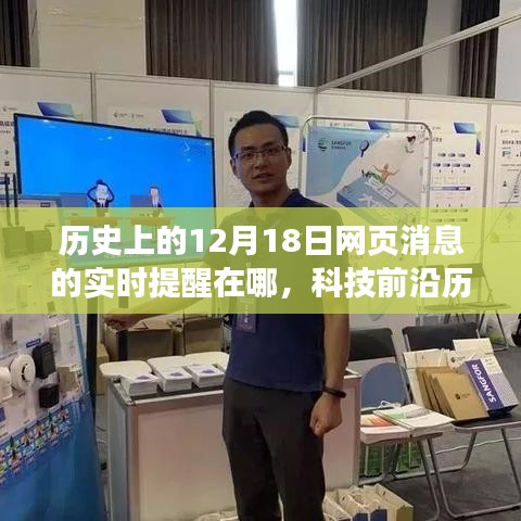科技重塑歷史記憶，智能提醒系統(tǒng)回顧與預(yù)測(cè)十二月十八日的網(wǎng)頁變遷
