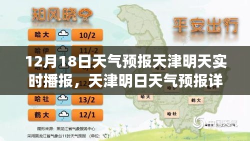 天津明日天氣預(yù)報詳解，12月18日實(shí)時氣象播報及天氣預(yù)報分析