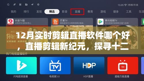 探尋十二月最佳實(shí)時(shí)剪輯軟件之星，直播剪輯新紀(jì)元！