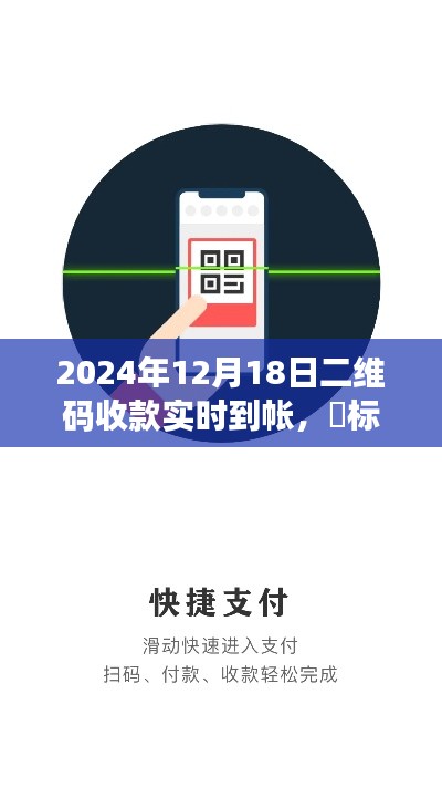 2024年二維碼收款新紀(jì)元，實時到賬，輕松便捷