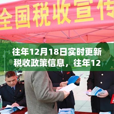 往年12月18日稅收政策信息深度解讀與實(shí)時更新概覽