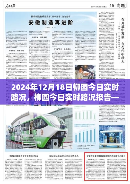柳園今日實(shí)時(shí)路況報(bào)告（2024年12月18日交通概覽）