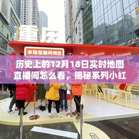 揭秘歷史12月18日實(shí)時(shí)地圖直播間，小紅書獨(dú)家解讀觀看指南