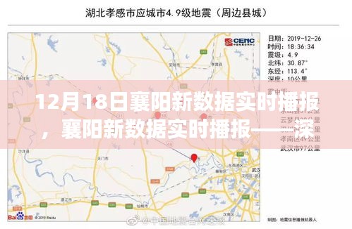 襄陽(yáng)新數(shù)據(jù)實(shí)時(shí)播報(bào)，深度解讀最新數(shù)據(jù)報(bào)告（12月18日）