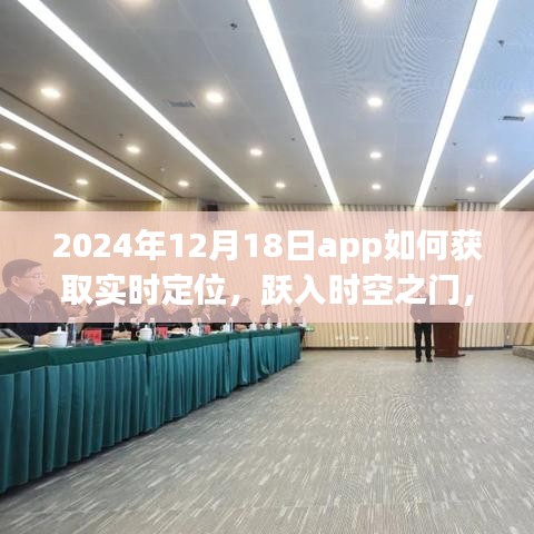躍入時空之門，探索2024年實(shí)時定位APP極致體驗(yàn)與實(shí)時定位獲取方法