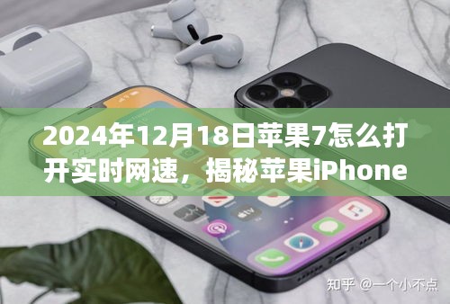 揭秘蘋果iPhone 7在2024年的網(wǎng)速奇跡，手把手教你如何開啟實時網(wǎng)速功能