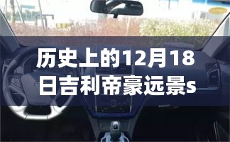 吉利帝豪遠(yuǎn)景S1實(shí)時(shí)車(chē)速記錄，探索汽車(chē)科技的進(jìn)步歷程，歷史上的速度與未來(lái)展望