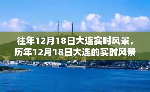 時(shí)光印記，大連歷年12月18日的實(shí)時(shí)風(fēng)景探索