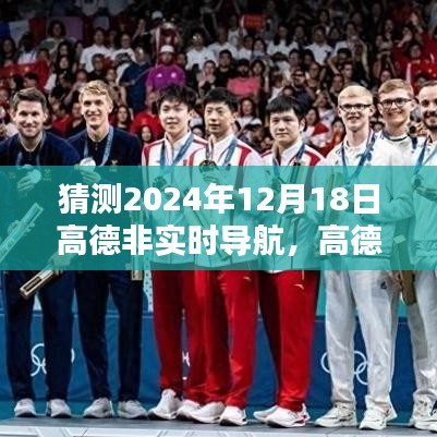 高德非實時導航使用指南，如何預測并設置高德導航路線至2024年12月18日（初學者與進階用戶教程）
