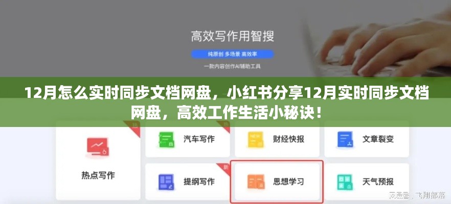 12月實(shí)時(shí)同步文檔網(wǎng)盤指南，小紅書分享高效工作生活秘訣