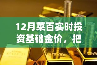 揭秘菜百投資黃金背后的故事，抓住機遇，勵志前行