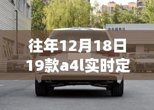 往年12月18日新款A(yù)4L實時定位功能詳解與操作指南，從零開始的定位指南