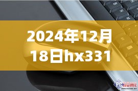 深度評(píng)測，體驗(yàn)航班追蹤精準(zhǔn)便捷，HX331航班實(shí)時(shí)動(dòng)態(tài)系統(tǒng)解析